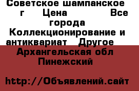 Советское шампанское 1961 г.  › Цена ­ 50 000 - Все города Коллекционирование и антиквариат » Другое   . Архангельская обл.,Пинежский 